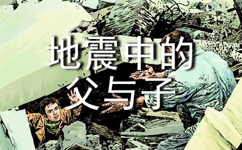 《地震中的父与子》教案范文9篇
