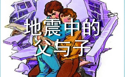 【精选】《地震中的父与子》教案3篇