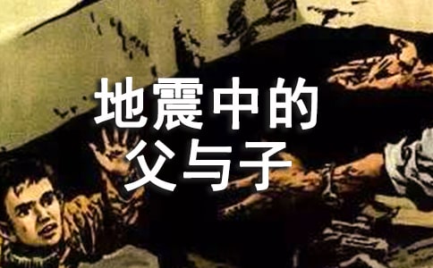 《地震中的父与子》教案范文汇编7篇