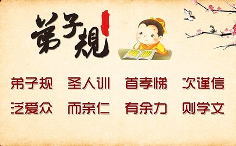 《弟子规》读书笔记