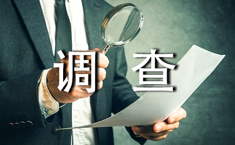 关于大学生寒假生活调查报告