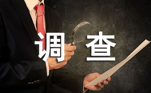 大学生对寒假生活安排的调查报告