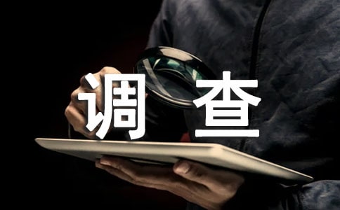 大学生生活费支出情况调查报告最新