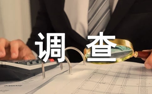 有关低碳生活的调查报告