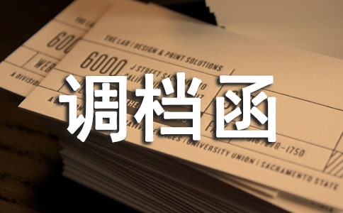 调档函委托书集合15篇