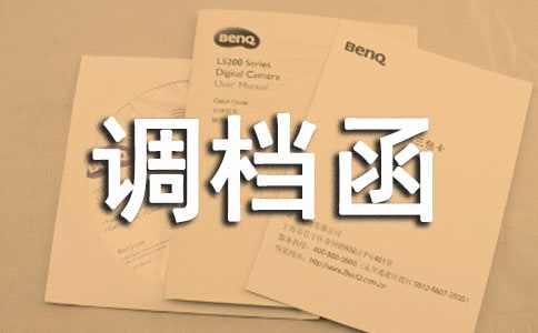 调档函委托书(汇编15篇)
