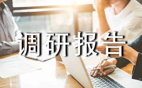 管理现状调研报告