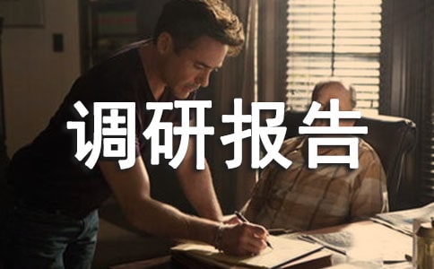 【热门】低碳生活调研报告