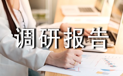 低碳生活的调研报告