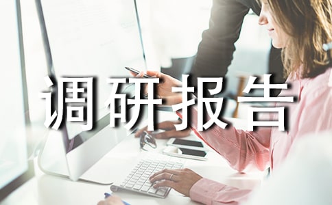 中药饮片经营管理问题调研报告优秀范文