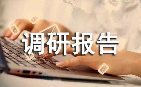 旅游管理专业人才培养调研报告