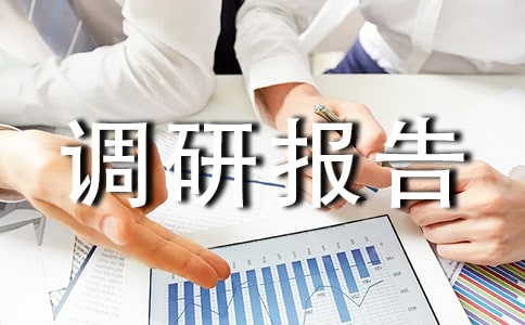 加强小区物业管理调研报告