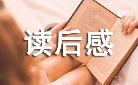 淘气包马小跳读后感