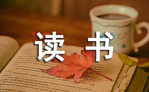 教师读书笔记心得体会 14篇