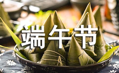 端午节祝福问候语(精选570句)