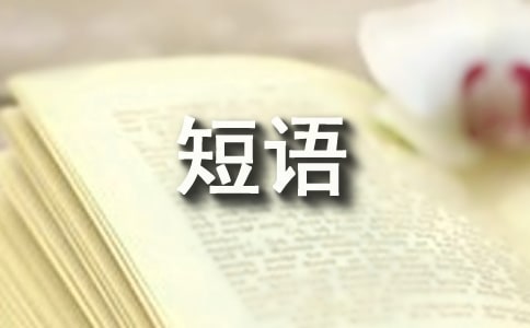 感慨生活的经典短语