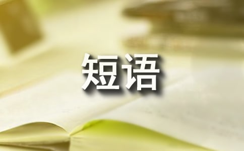 (合集)生活很现实的心情短语