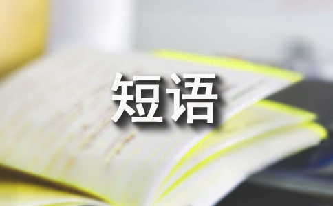生活心情短语