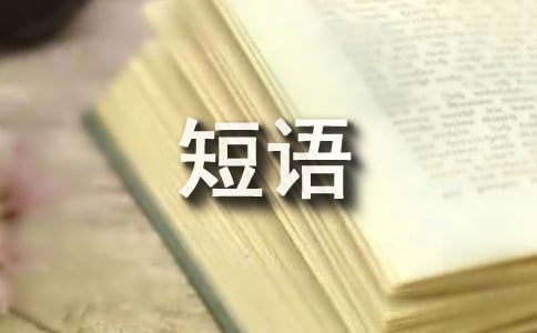 上班族最受欢迎的心情短语