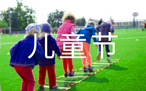 儿童节快乐祝贺词(通用80句)