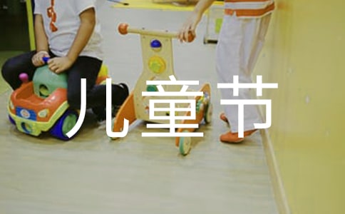 庆祝六一儿童节活动总结