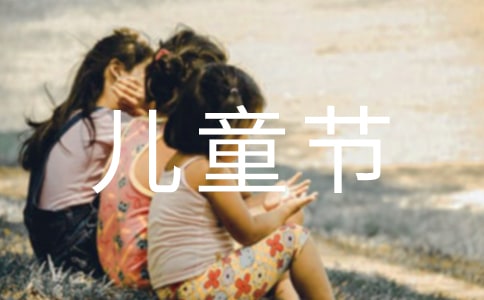 六一儿童节亲子游戏活动方案范文