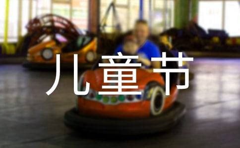 ����һ��ͯ�ڡ�������Ϸ�����