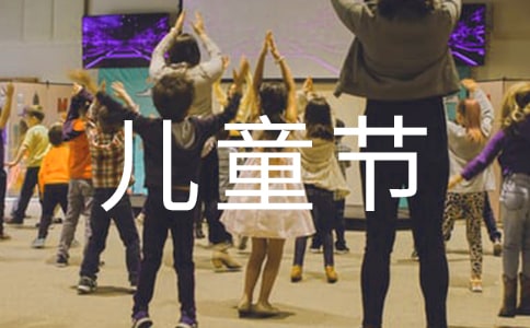 庆祝儿童节活动总结14篇