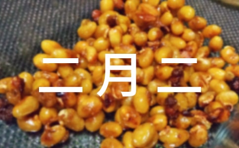 北京二月二吃什么