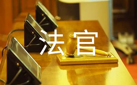 关于律师与法官沟通的技巧