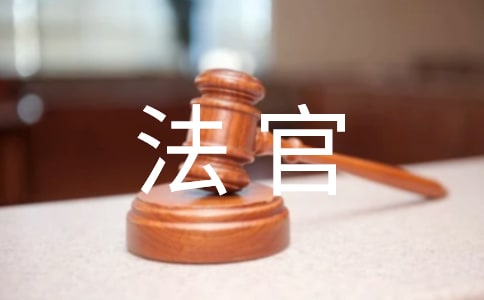法官助理工作心得体会