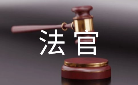年预备法官实习总结