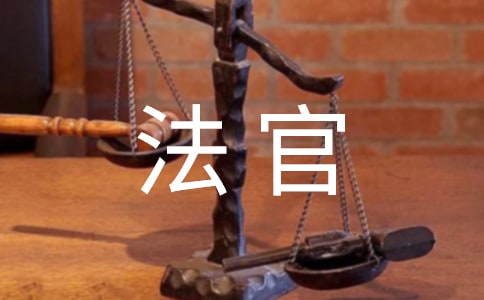 给法官的感谢信(通用29篇)