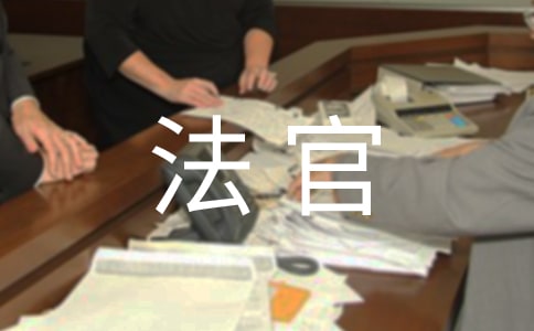 读《法官妈妈》有感