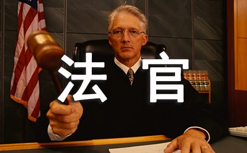 法官应具备的能力素质