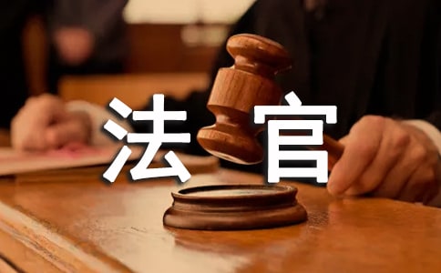 律师与法官沟通的技巧