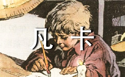 【热】《凡卡》读后感