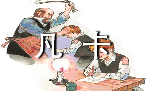 (精选)凡卡读后感