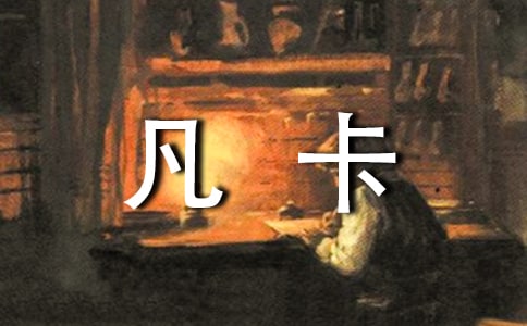 【精品】凡卡读后感