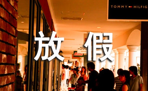 寒假放假通知书