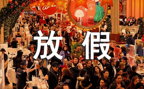 寒假放假通知范文