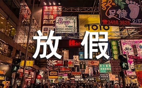 五一放假安全教案