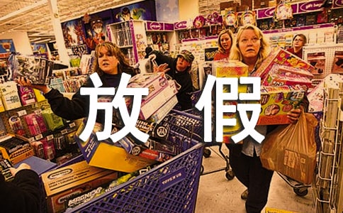 放假了_暑假生活随笔