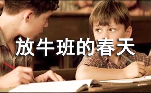 放牛班的春天读后感