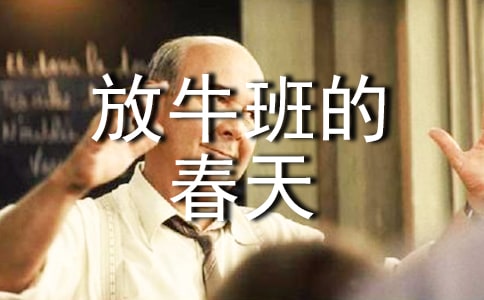 放牛班的春天观后感优秀