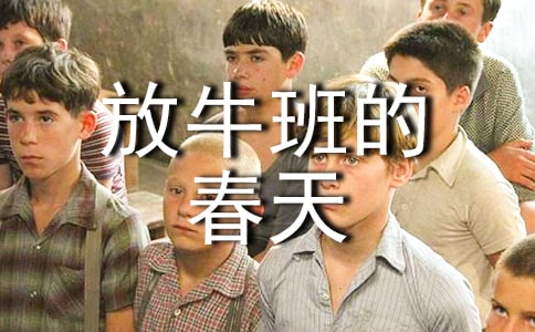 放牛班的春天观后感范文8篇