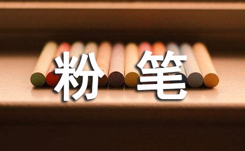 描写粉笔的句子