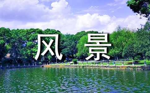 风景拍照技巧与角度