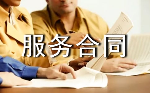 【经典】服务合同范本10篇