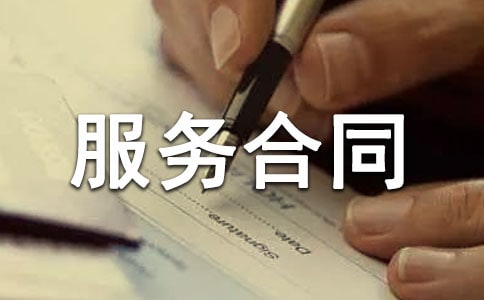 技术服务合同的范文